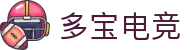 多宝电竞-多宝缔造电竞人生